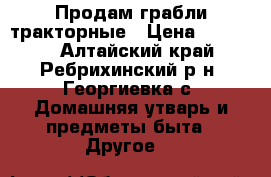 Продам грабли тракторные › Цена ­ 25 000 - Алтайский край, Ребрихинский р-н, Георгиевка с. Домашняя утварь и предметы быта » Другое   